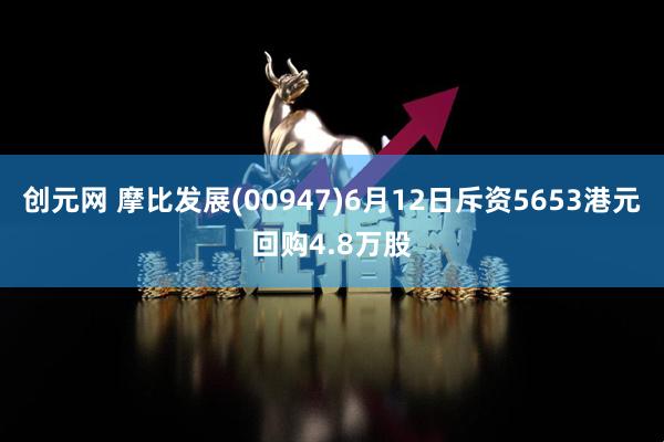 创元网 摩比发展(00947)6月12日斥资5653港元回购4.8万股