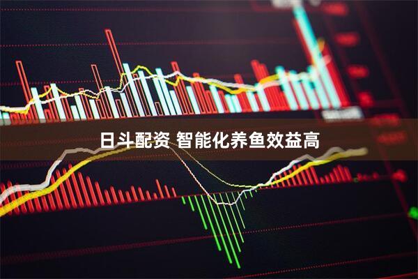 日斗配资 智能化养鱼效益高