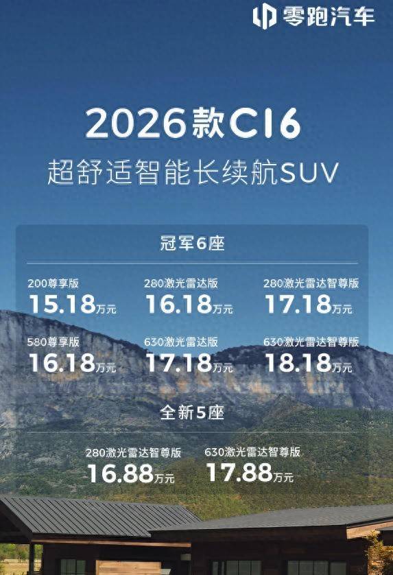 盛宝策略 2026款零跑C16上市，值得入手吗？