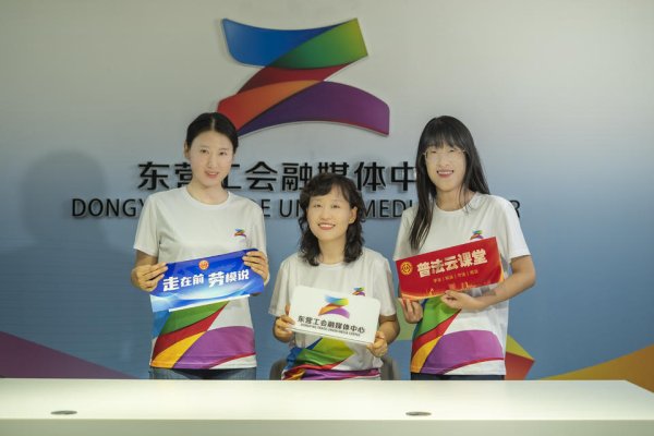 浩广配资 好网民·在东营|东营市总工会融媒体中心: 网聚职工正能量