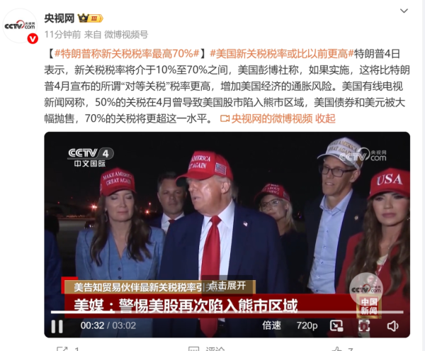 张吧策路 特朗普宣布：新关税税率最高70%！