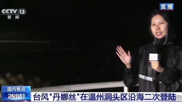 普惠配资 “丹娜丝”在温州沿海二次登陆 当地防御重心从海上转移至陆地