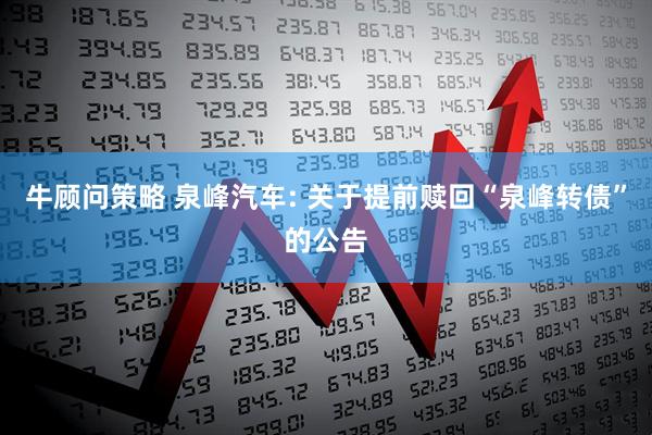 牛顾问策略 泉峰汽车: 关于提前赎回“泉峰转债”的公告