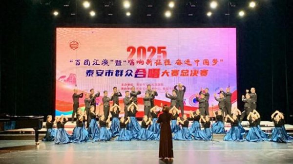 策略股 2025年泰安市群众合唱大赛总决赛成功举办