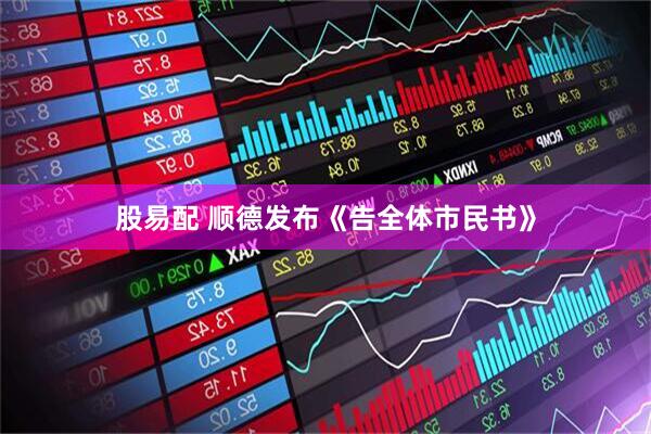 股易配 顺德发布《告全体市民书》