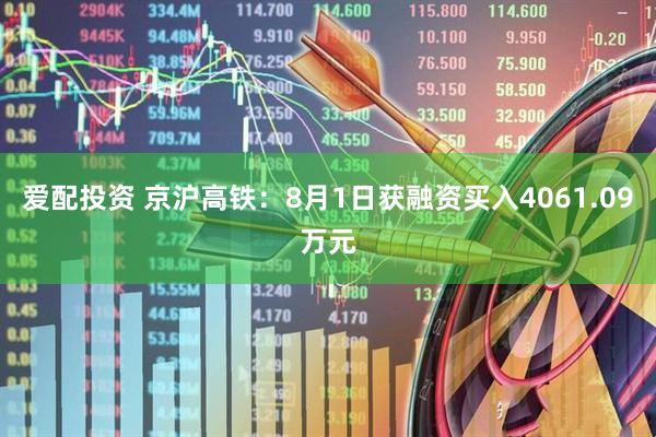 爱配投资 京沪高铁：8月1日获融资买入4061.09万元