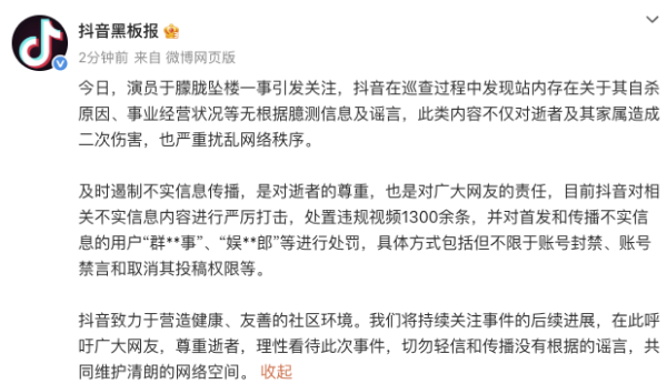 掌上世界 抖音: 对首发和传播于朦胧自杀原因、事业经营状况等不实信息的用户进行处罚